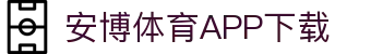 安博体育官方网站 - Anbo Sports 全站登录与APP下载
